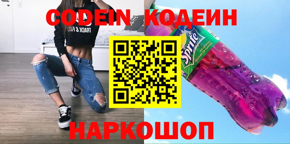 Кодеиновый сироп Lean напиток Lean (лин)  Вход с VPN  Мценск  Кодеиновый сироп Lean Purple Drank 
