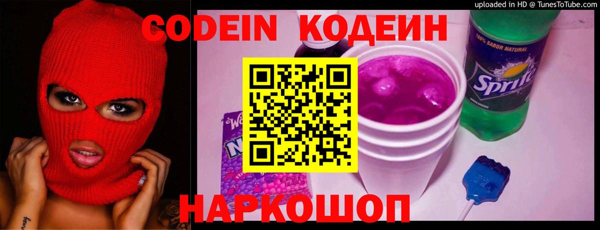 Codein напиток Lean (лин) Мценск